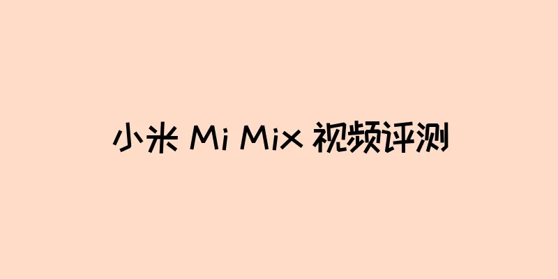 小米 Mi Mix 视频评测