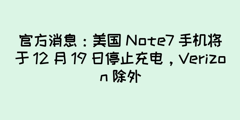 官方消息：美国 Note7 手机将于 12 月 19 日停止充电，Verizon 除外