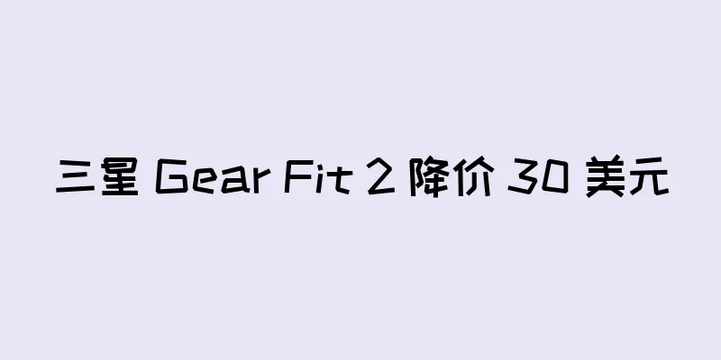 三星 Gear Fit 2 降价 30 美元