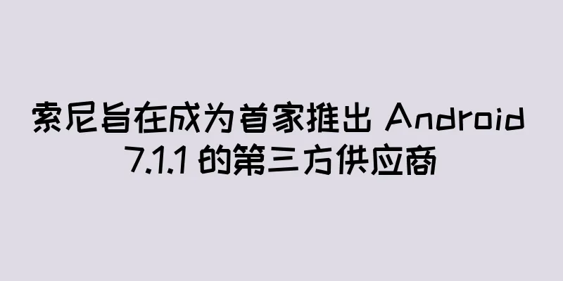 索尼旨在成为首家推出 Android 7.1.1 的第三方供应商