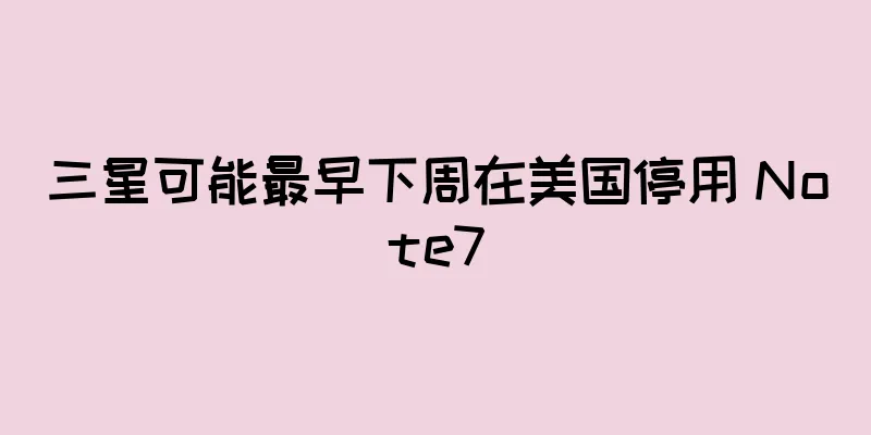 三星可能最早下周在美国停用 Note7