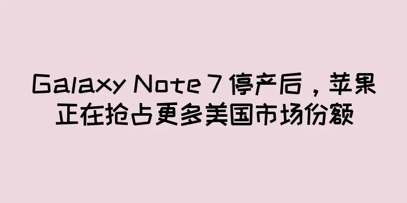 Galaxy Note 7 停产后，苹果正在抢占更多美国市场份额
