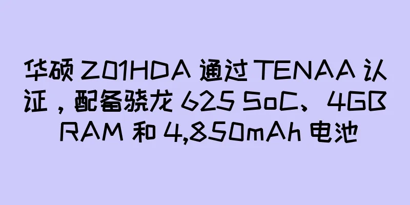 华硕 Z01HDA 通过 TENAA 认证，配备骁龙 625 SoC、4GB RAM 和 4,850mAh 电池