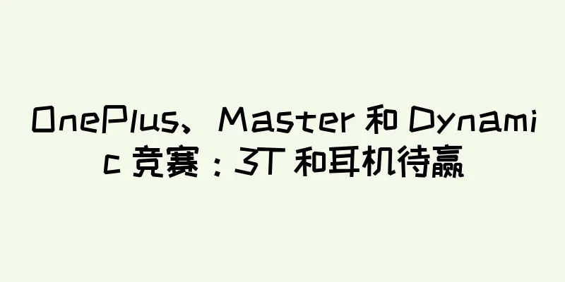 OnePlus、Master 和 Dynamic 竞赛：3T 和耳机待赢
