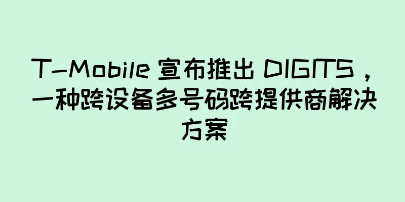 T-Mobile 宣布推出 DIGITS，一种跨设备多号码跨提供商解决方案
