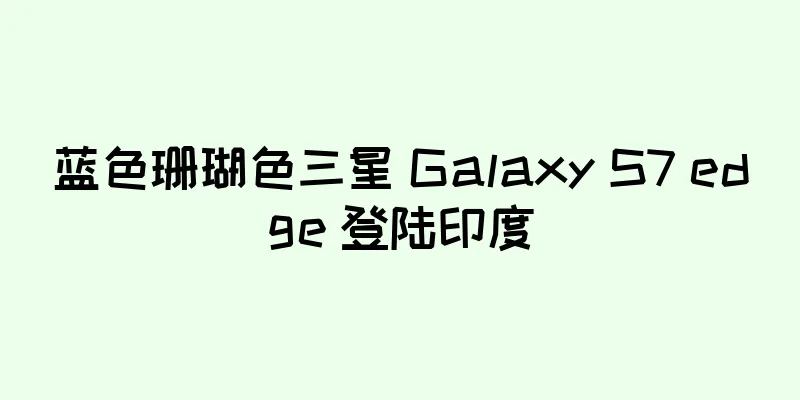 蓝色珊瑚色三星 Galaxy S7 edge 登陆印度