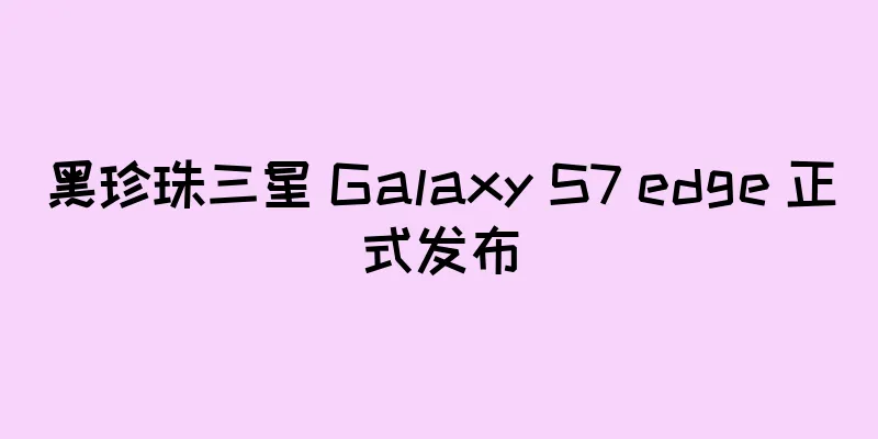 黑珍珠三星 Galaxy S7 edge 正式发布