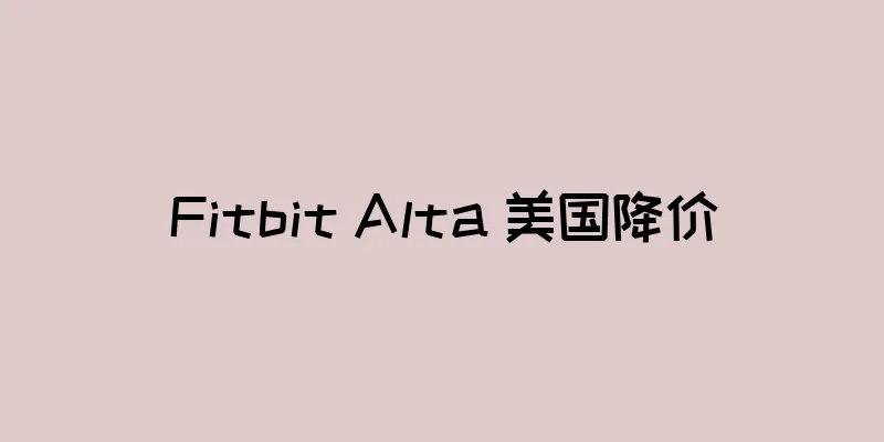 Fitbit Alta 美国降价