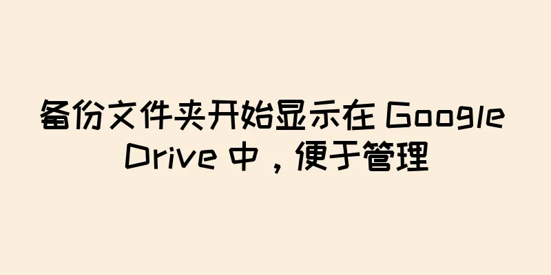 备份文件夹开始显示在 Google Drive 中，便于管理
