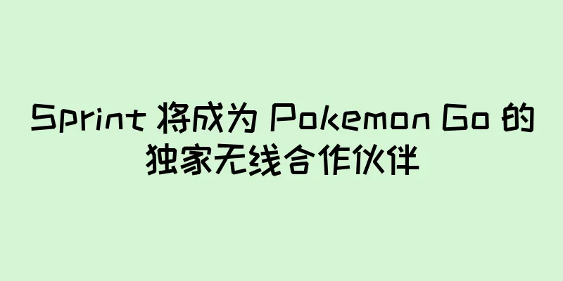 Sprint 将成为 Pokemon Go 的独家无线合作伙伴