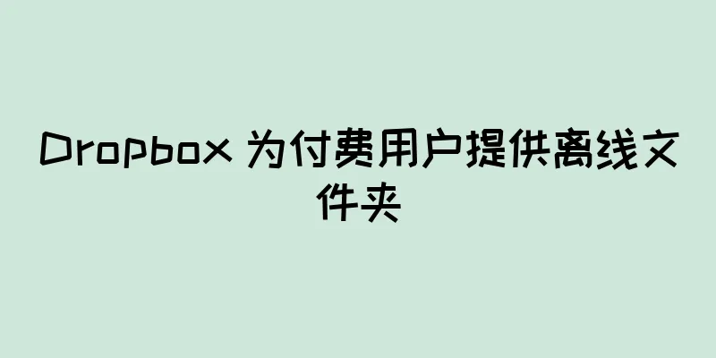 Dropbox 为付费用户提供离线文件夹
