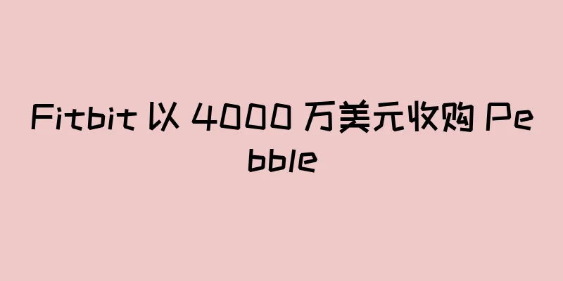 Fitbit 以 4000 万美元收购 Pebble