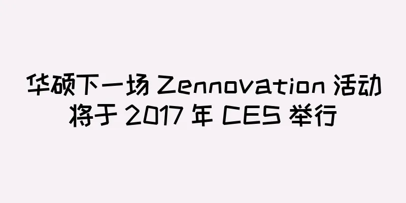 华硕下一场 Zennovation 活动将于 2017 年 CES 举行