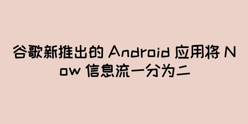 谷歌新推出的 Android 应用将 Now 信息流一分为二