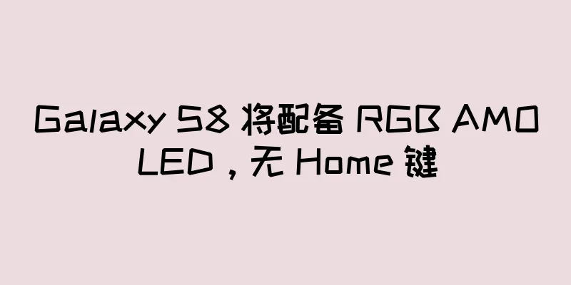 Galaxy S8 将配备 RGB AMOLED，无 Home 键