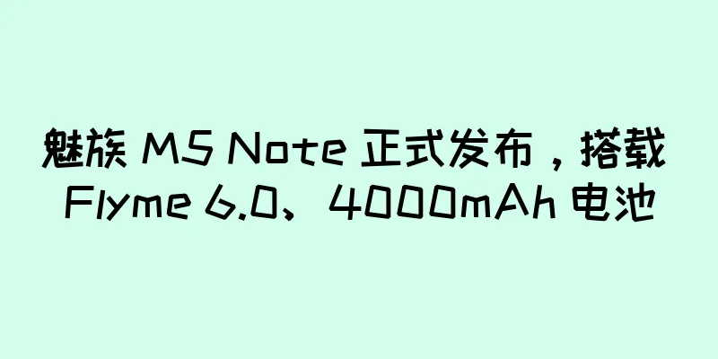 魅族 M5 Note 正式发布，搭载 Flyme 6.0、4000mAh 电池