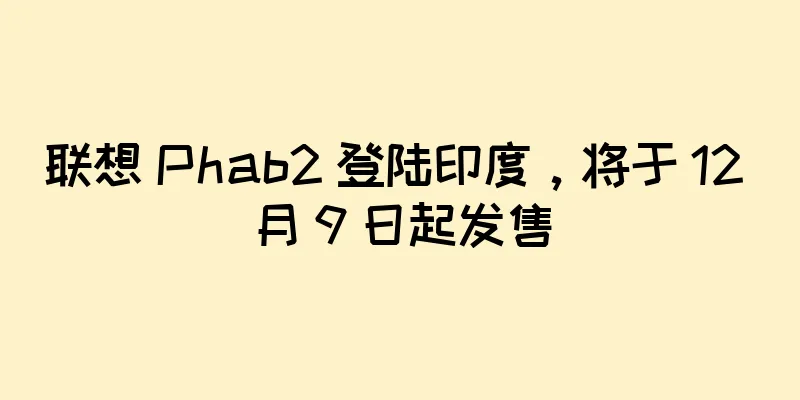 联想 Phab2 登陆印度，将于 12 月 9 日起发售