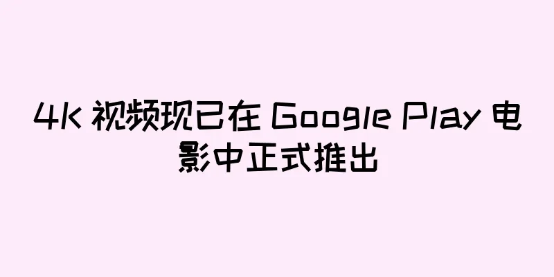 4K 视频现已在 Google Play 电影中正式推出
