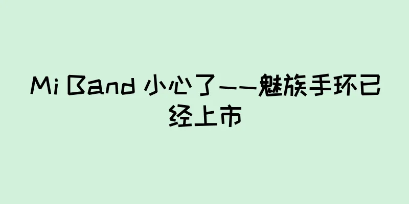 Mi Band 小心了——魅族手环已经上市