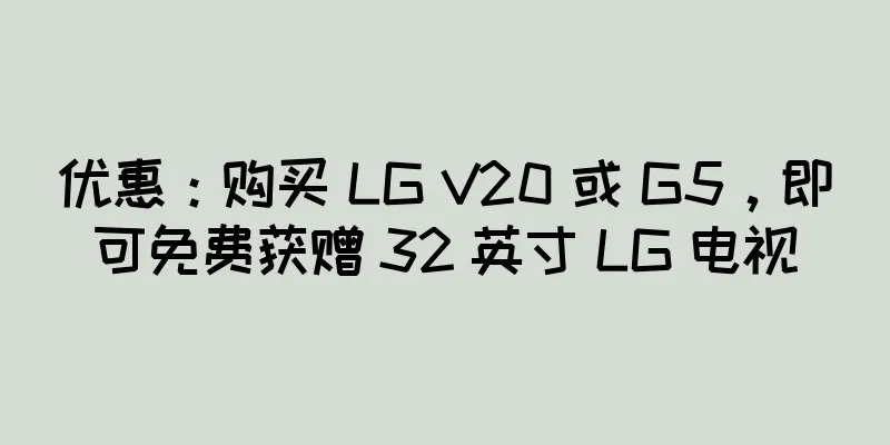 优惠：购买 LG V20 或 G5，即可免费获赠 32 英寸 LG 电视