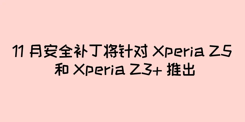 11 月安全补丁将针对 Xperia Z5 和 Xperia Z3+ 推出