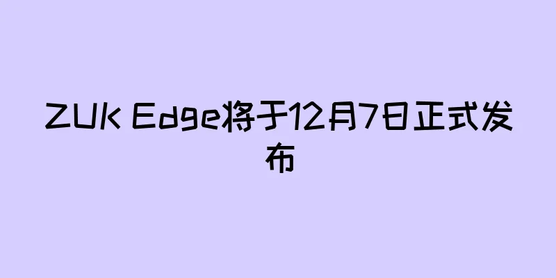 ZUK Edge将于12月7日正式发布
