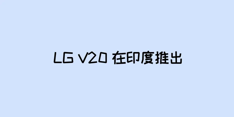 LG V20 在印度推出