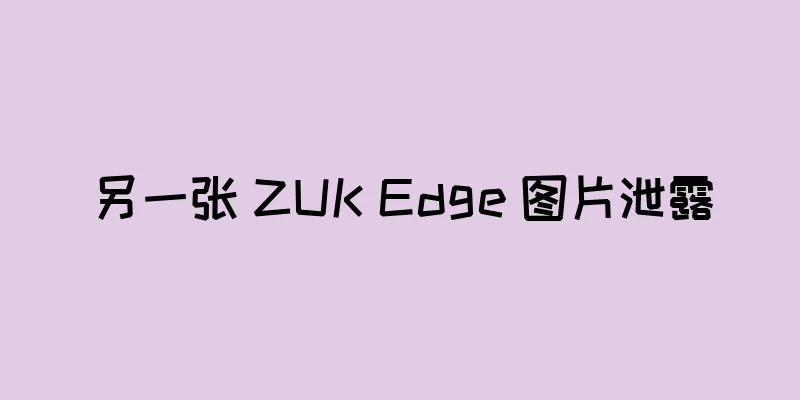 另一张 ZUK Edge 图片泄露