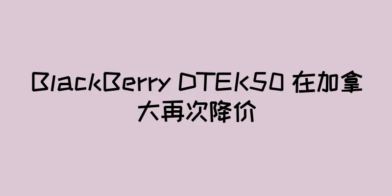 BlackBerry DTEK50 在加拿大再次降价