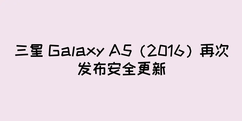 三星 Galaxy A5（2016）再次发布安全更新