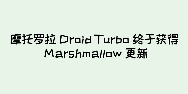 摩托罗拉 Droid Turbo 终于获得 Marshmallow 更新