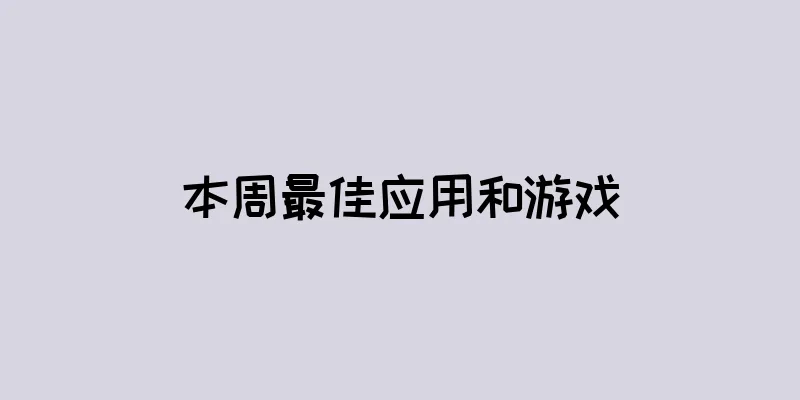 本周最佳应用和游戏