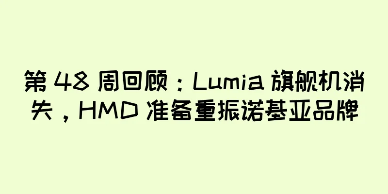 第 48 周回顾：Lumia 旗舰机消失，HMD 准备重振诺基亚品牌