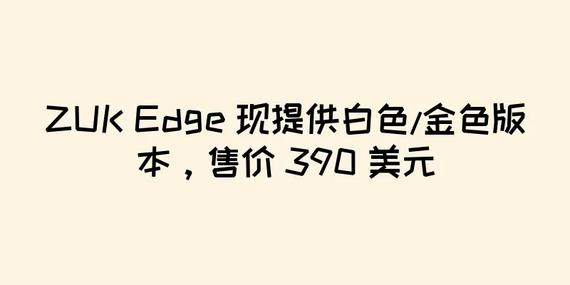 ZUK Edge 现提供白色/金色版本，售价 390 美元