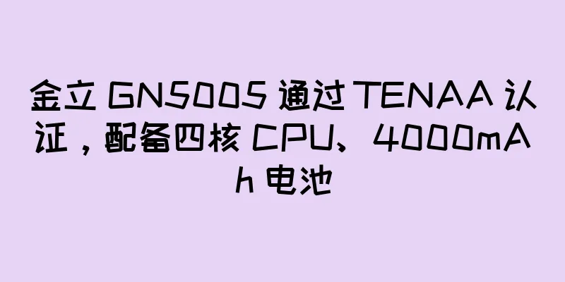 金立 GN5005 通过 TENAA 认证，配备四核 CPU、4000mAh 电池