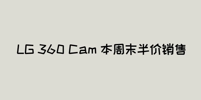 LG 360 Cam 本周末半价销售