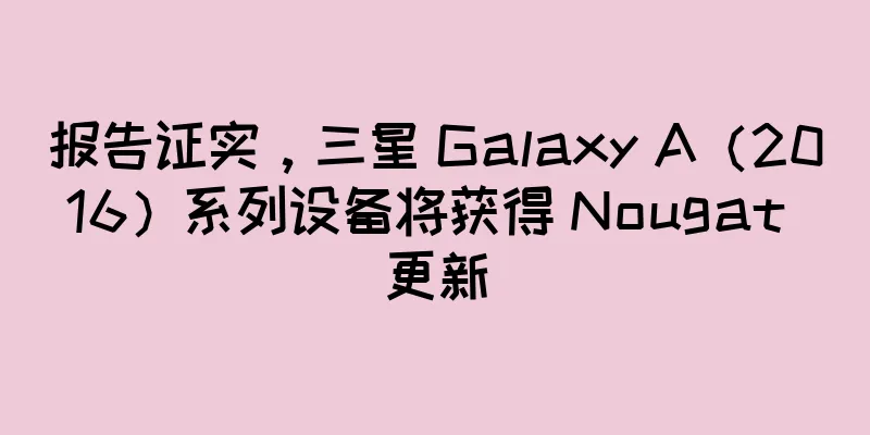 报告证实，三星 Galaxy A（2016）系列设备将获得 Nougat 更新