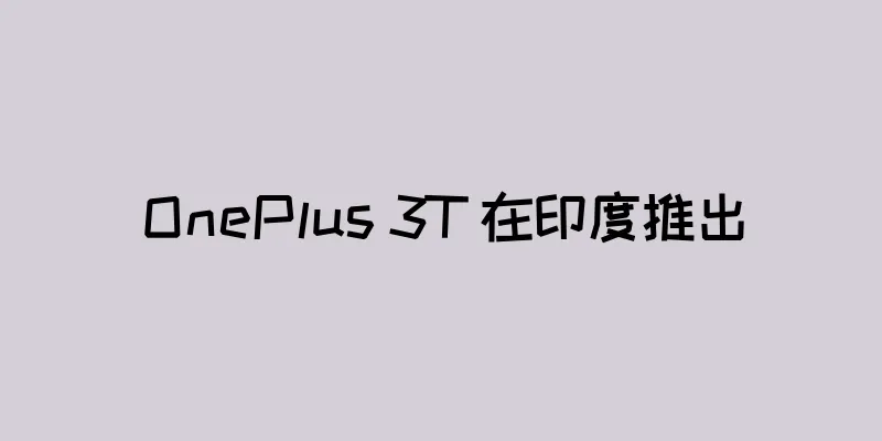 OnePlus 3T 在印度推出
