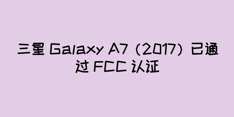 三星 Galaxy A7（2017）已通过 FCC 认证