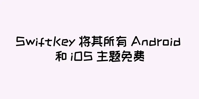 SwiftKey 将其所有 Android 和 iOS 主题免费