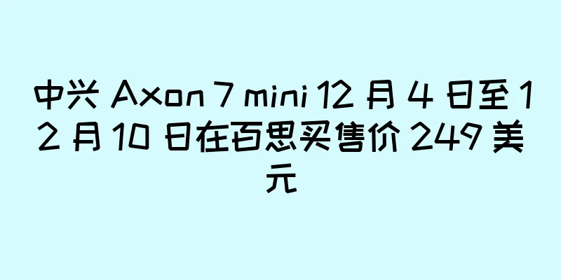 中兴 Axon 7 mini 12 月 4 日至 12 月 10 日在百思买售价 249 美元