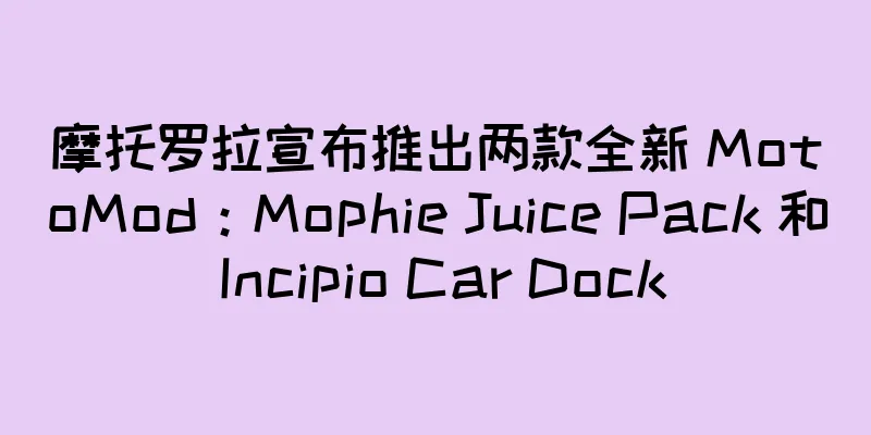 摩托罗拉宣布推出两款全新 MotoMod：Mophie Juice Pack 和 Incipio Car Dock