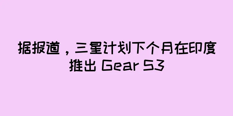 据报道，三星计划下个月在印度推出 Gear S3