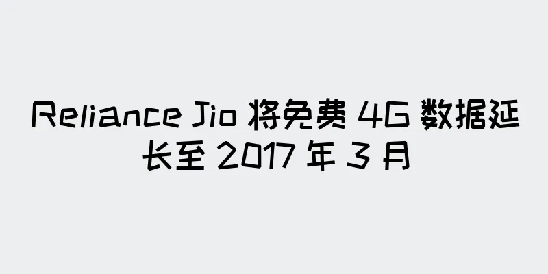 Reliance Jio 将免费 4G 数据延长至 2017 年 3 月