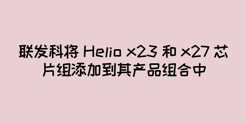 联发科将 Helio x23 和 x27 芯片组添加到其产品组合中