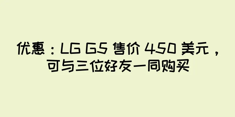 优惠：LG G5 售价 450 美元，可与三位好友一同购买