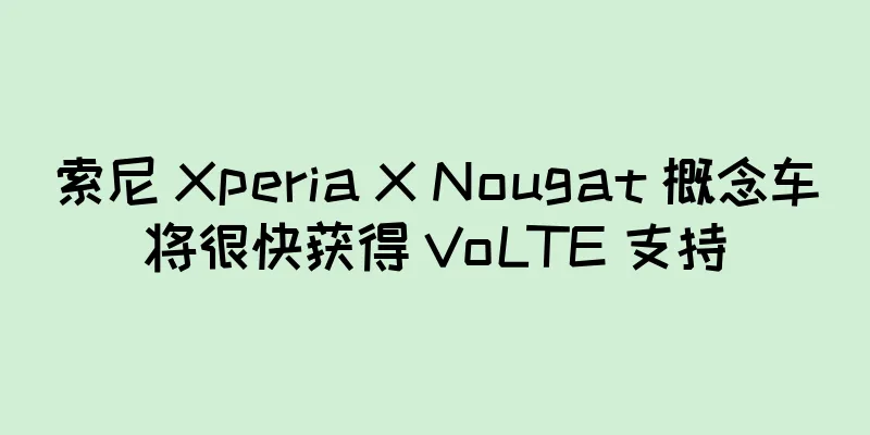 索尼 Xperia X Nougat 概念车将很快获得 VoLTE 支持