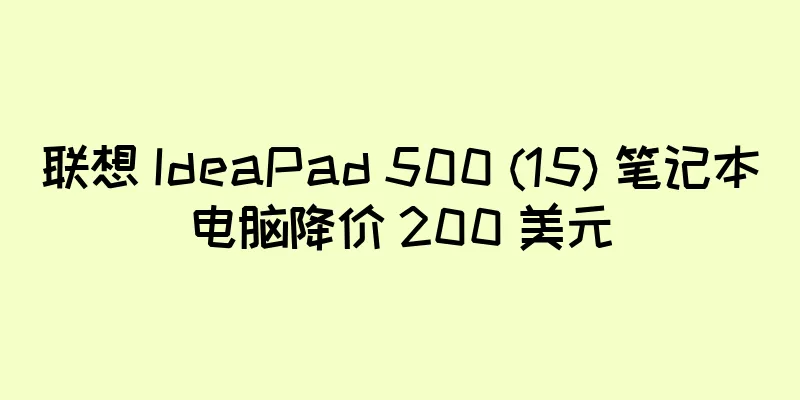 联想 IdeaPad 500 (15) 笔记本电脑降价 200 美元