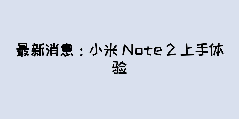 最新消息：小米 Note 2 上手体验
