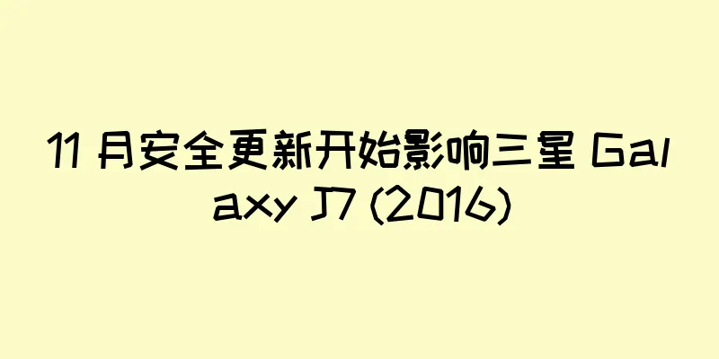 11 月安全更新开始影响三星 Galaxy J7 (2016)